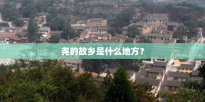 尧的故乡是什么地方？