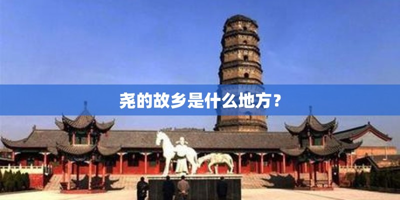 尧的故乡是什么地方？