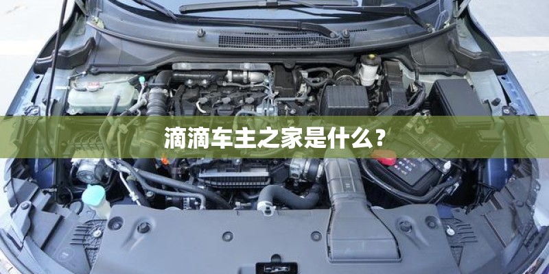滴滴车主之家是什么？
