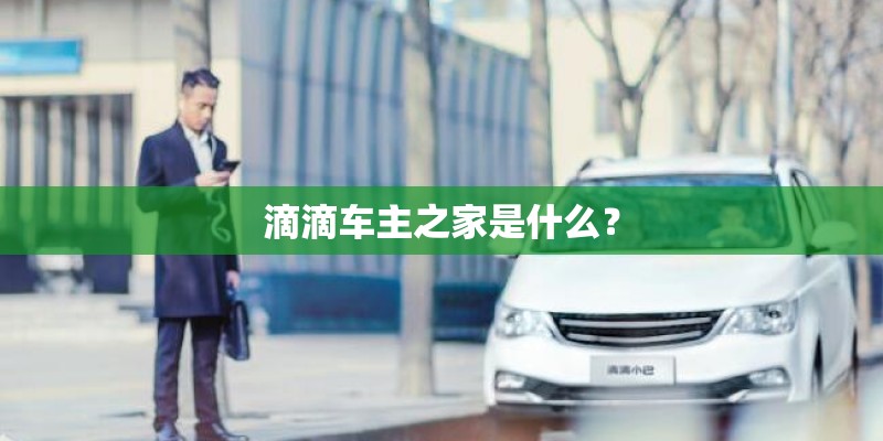 滴滴车主之家是什么？