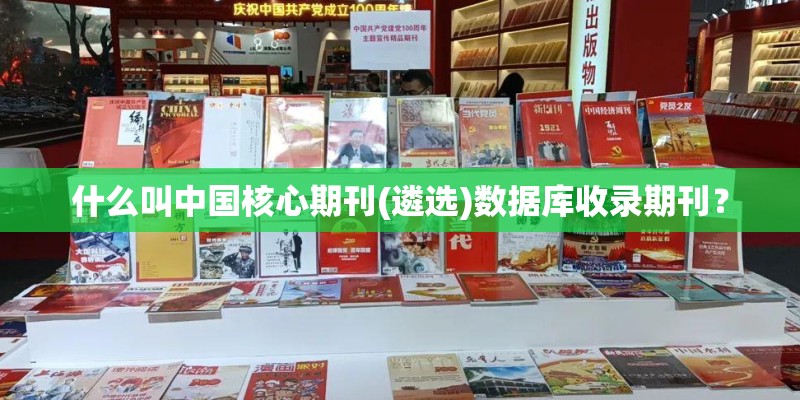 什么叫中国核心期刊(遴选)数据库收录期刊？