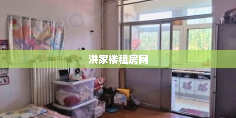 洪家楼租房网