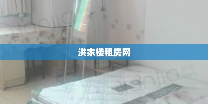 洪家楼租房网