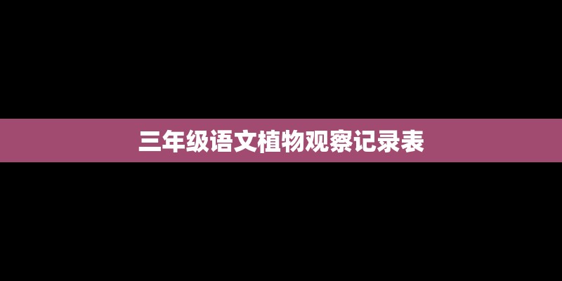 三年级语文植物观察记录表