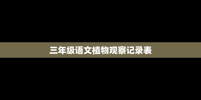 三年级语文植物观察记录表