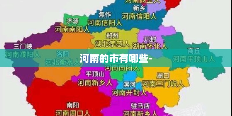河南的市有哪些-