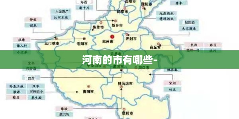 河南的市有哪些-