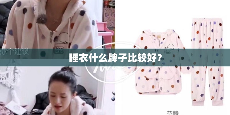 睡衣什么牌子比较好? 睡衣什么牌子比较好?