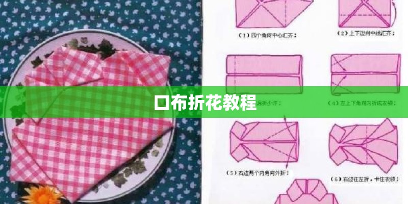 口布折花教程