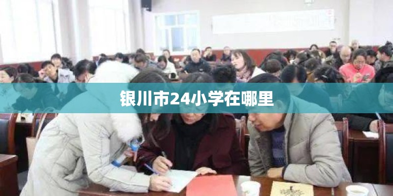 银川市24小学在哪里