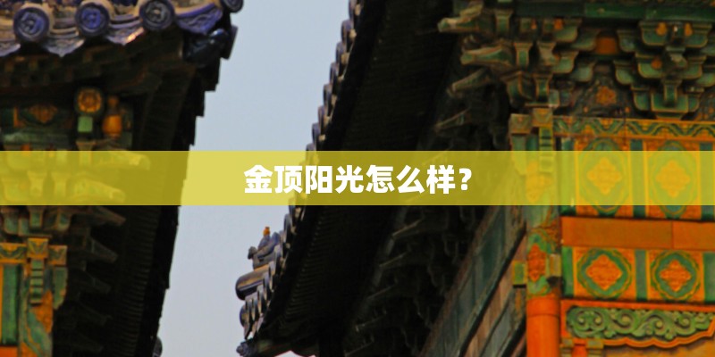 金顶阳光怎么样？