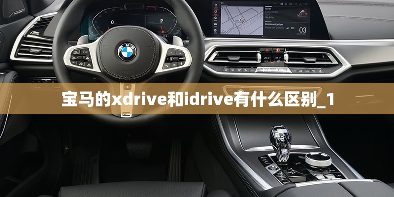 宝马的xdrive和idrive有什么区别_1