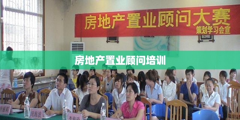 房地产置业顾问培训