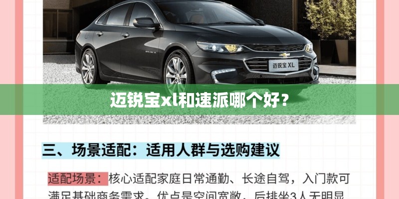 迈锐宝xl和速派哪个好？
