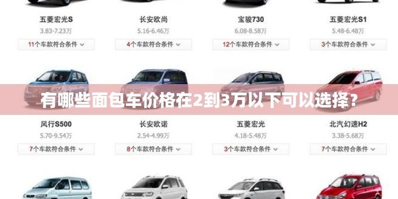 有哪些面包车价格在2到3万以下可以选择？
