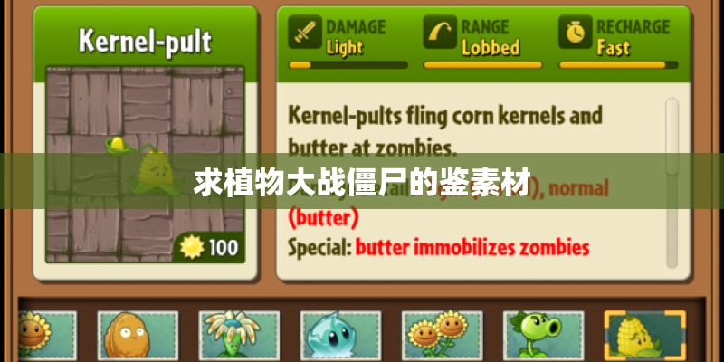 求植物大战僵尸的鉴素材