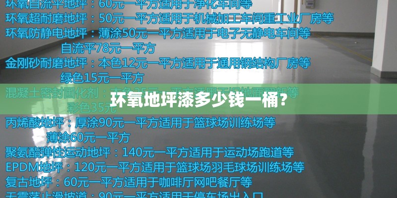 环氧地坪漆多少钱一桶？