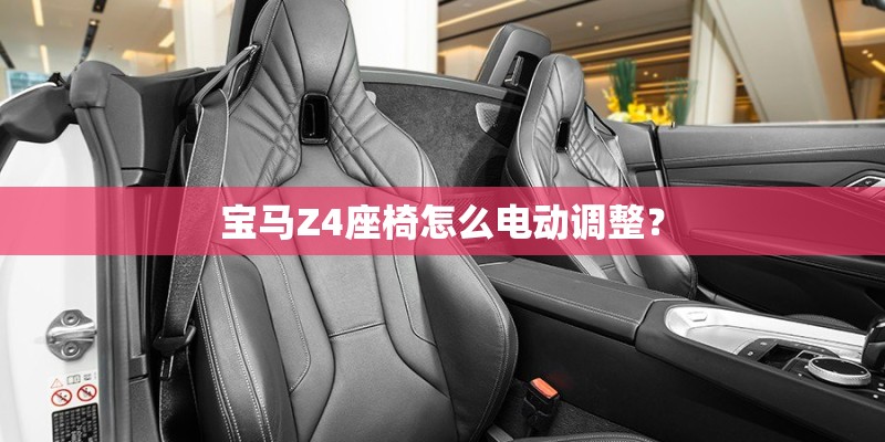 宝马Z4座椅怎么电动调整？