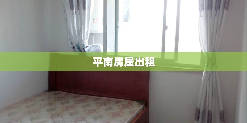 平南房屋出租