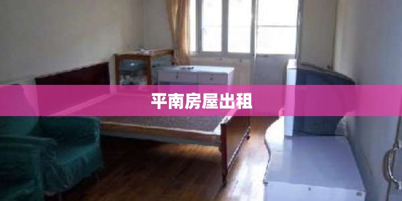 平南房屋出租