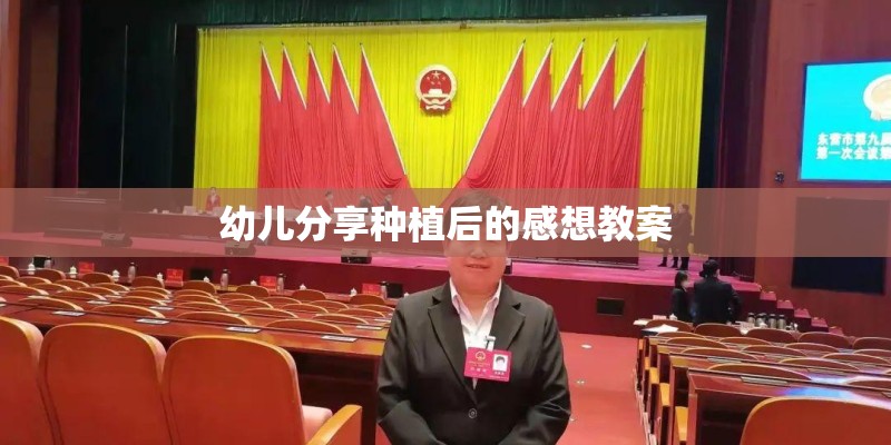 幼儿分享种植后的感想教案