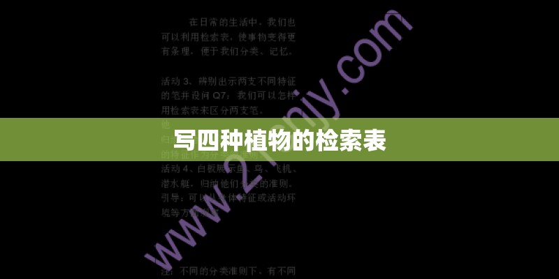 写四种植物的检索表