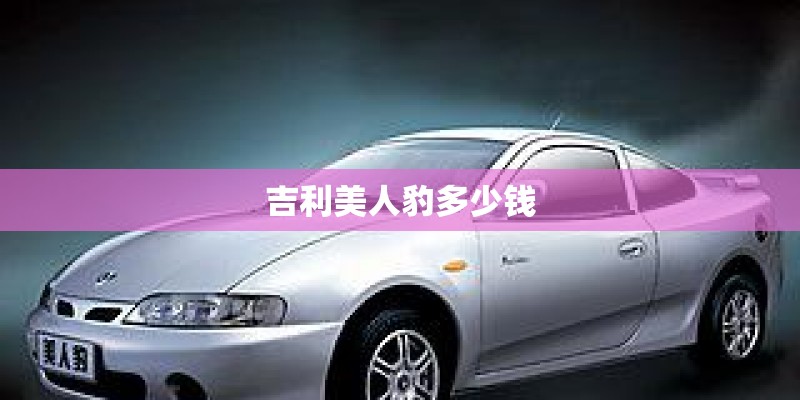 吉利美人豹多少钱