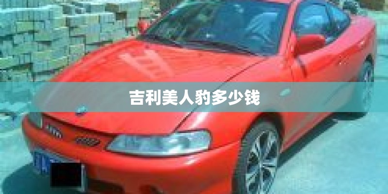吉利美人豹多少钱