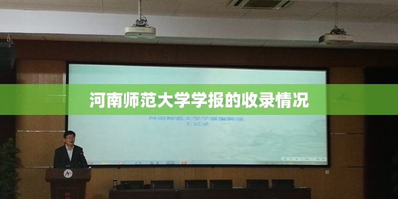 河南师范大学学报的收录情况