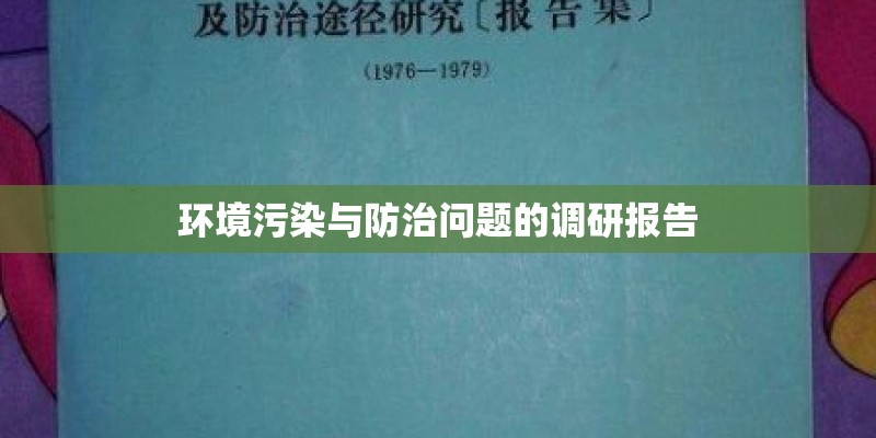 环境污染与防治问题的调研报告