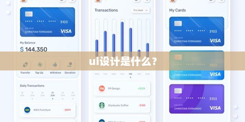 ui设计是什么？