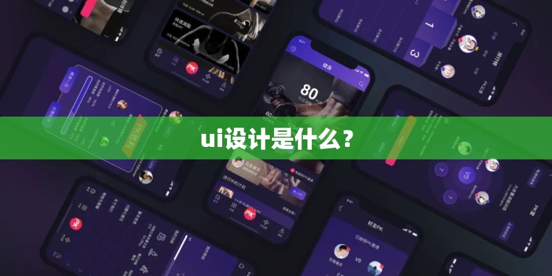 ui设计是什么？