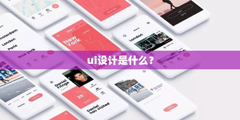 ui设计是什么？