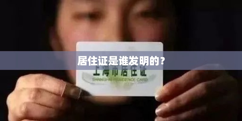 居住证是谁发明的？