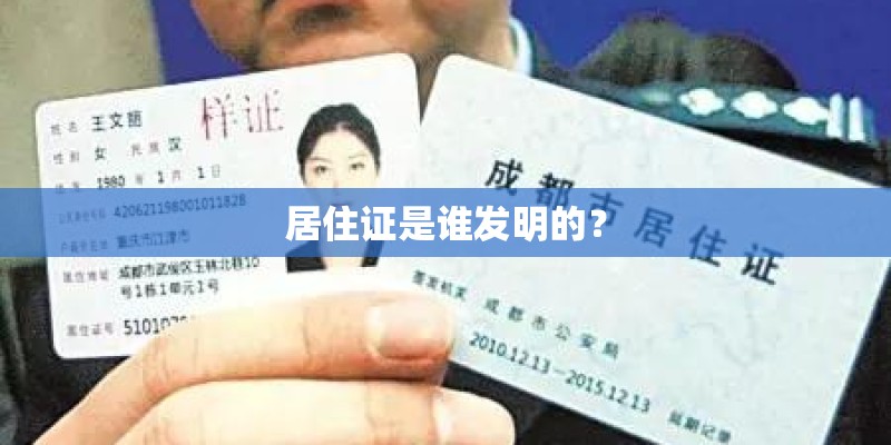 居住证是谁发明的？