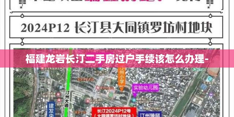 福建龙岩长汀二手房过户手续该怎么办理-