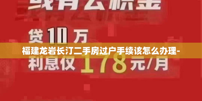 福建龙岩长汀二手房过户手续该怎么办理-