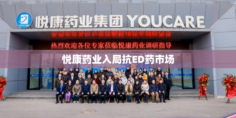 悦康药业入局抗ED药市场