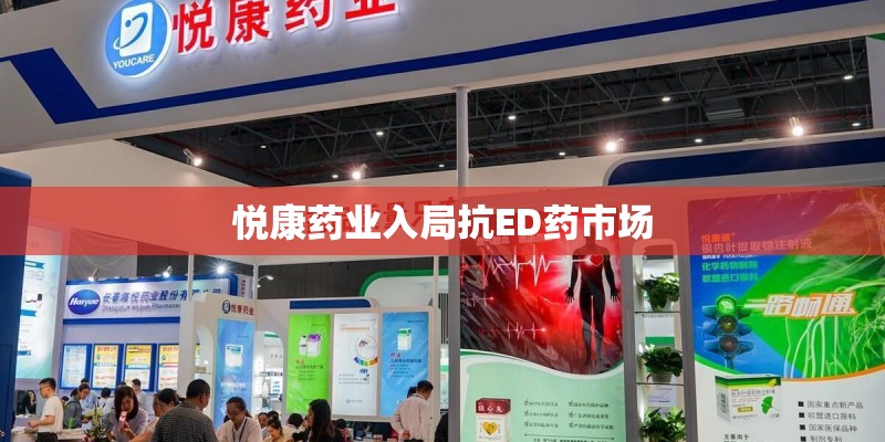悦康药业入局抗ED药市场