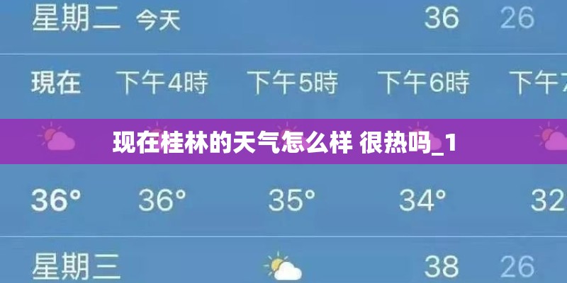 现在桂林的天气怎么样 很热吗_1 现在桂林的天气怎么样 很热吗_1