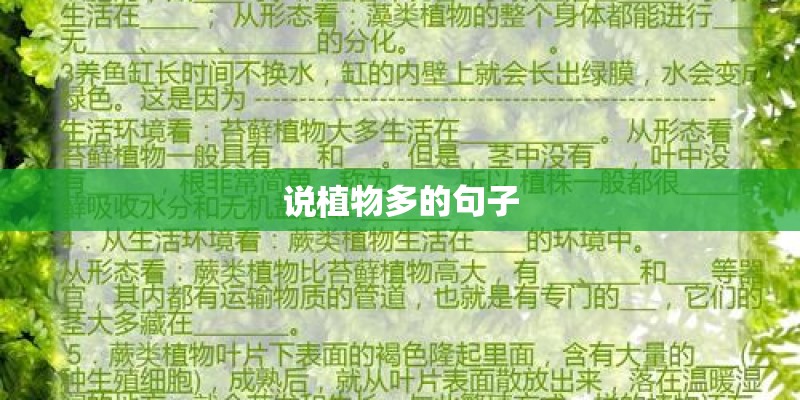 说植物多的句子