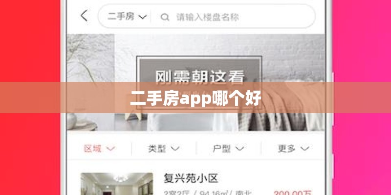 二手房app哪个好