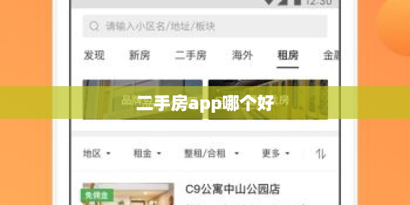 二手房app哪个好
