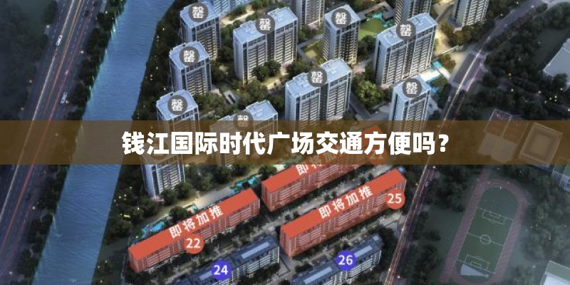钱江国际时代广场交通方便吗？