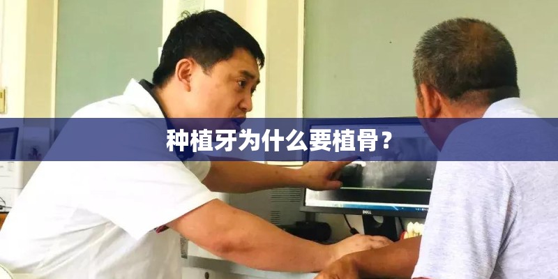 种植牙为什么要植骨？