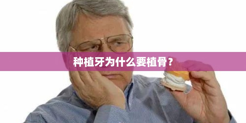 种植牙为什么要植骨？