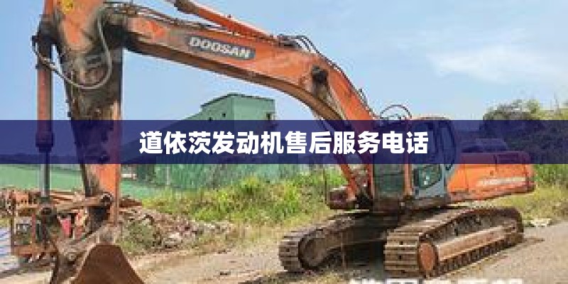 道依茨发动机售后服务电话