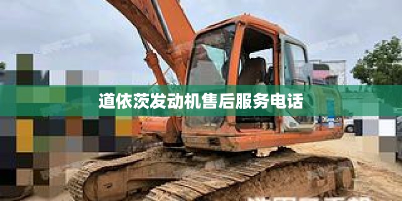 道依茨发动机售后服务电话
