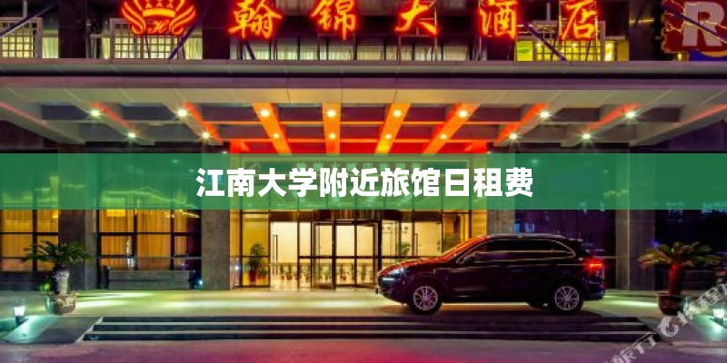 江南大学附近旅馆日租费