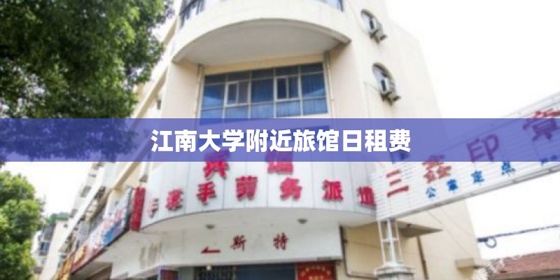 江南大学附近旅馆日租费